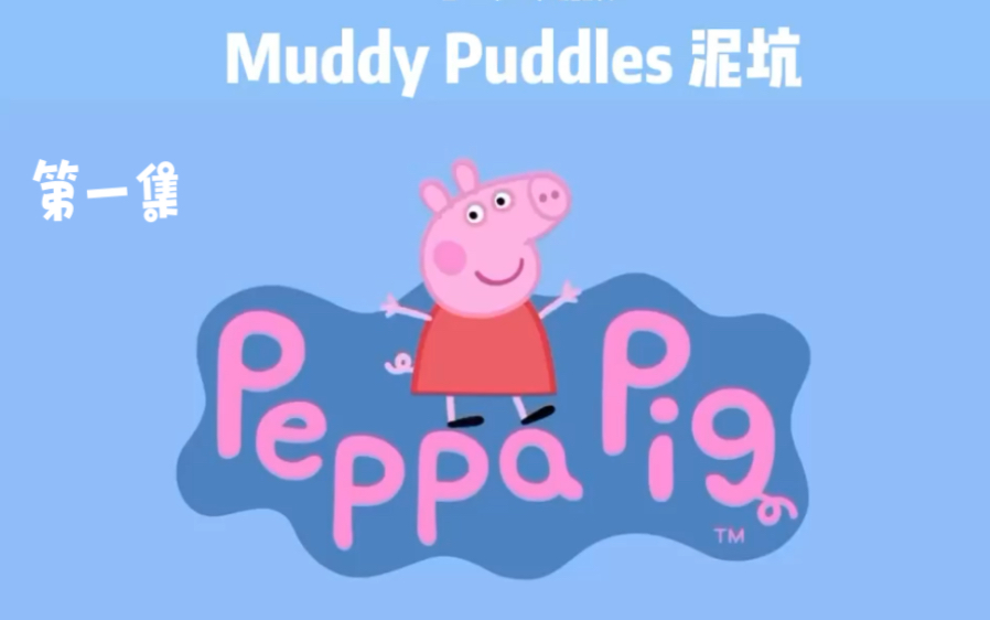 小猪佩奇 第一季 中文版