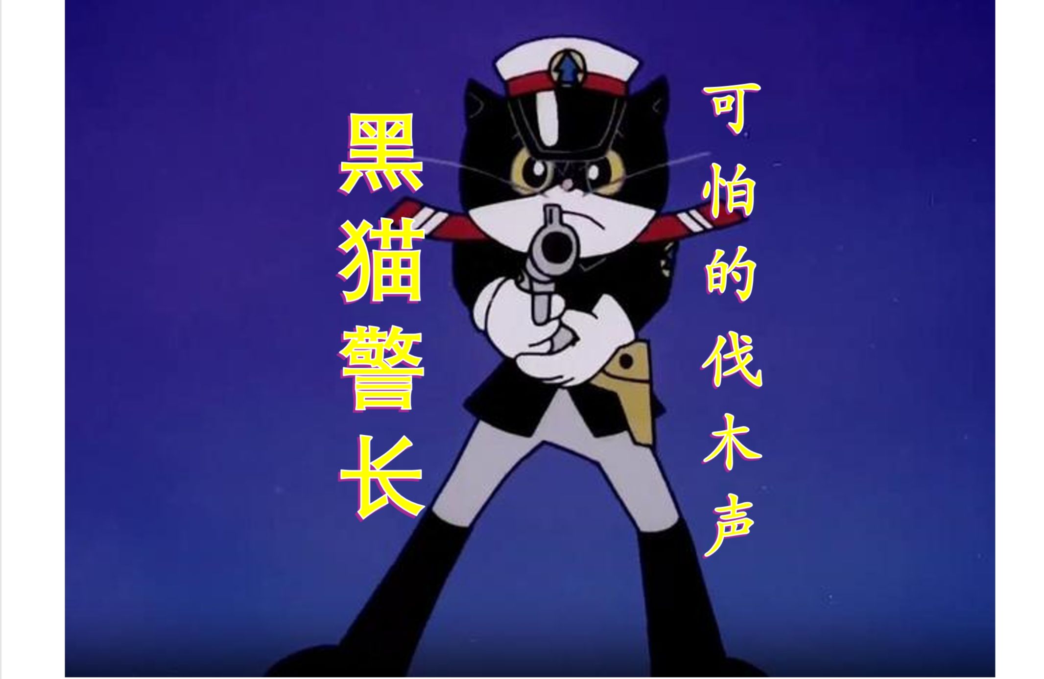 黑猫警长