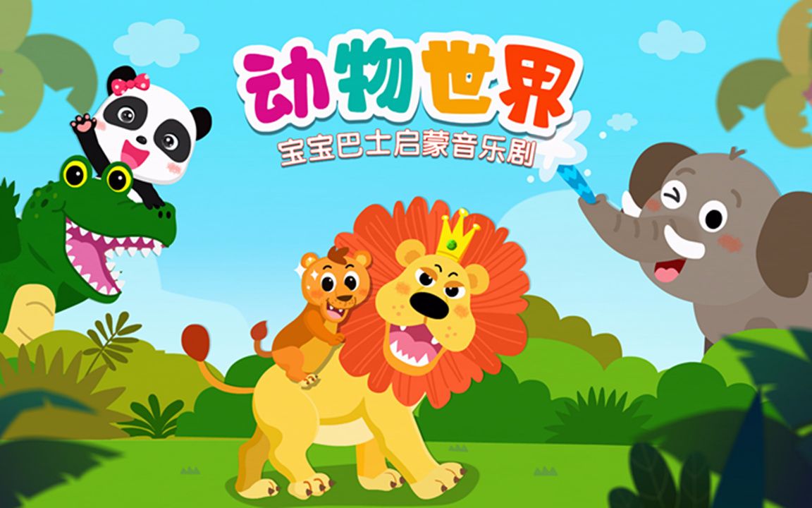 宝宝巴士 动物认知